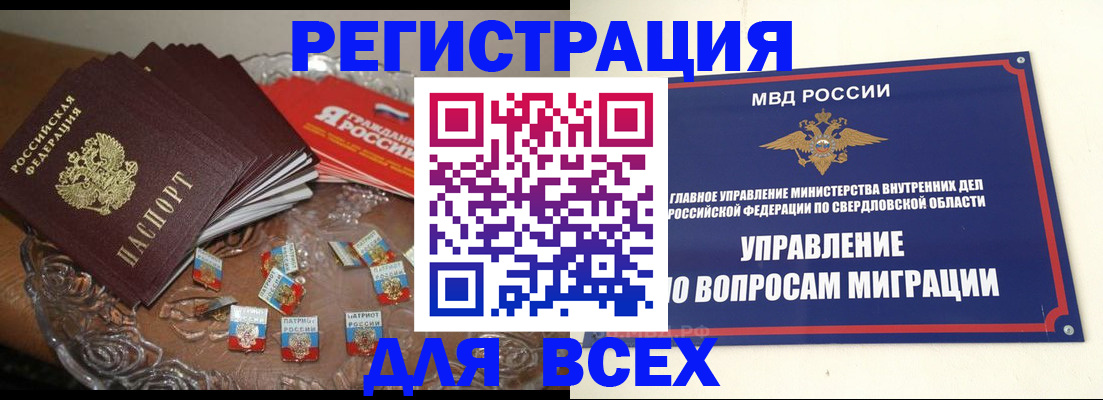 временная регистрация для всех в Красноуральске